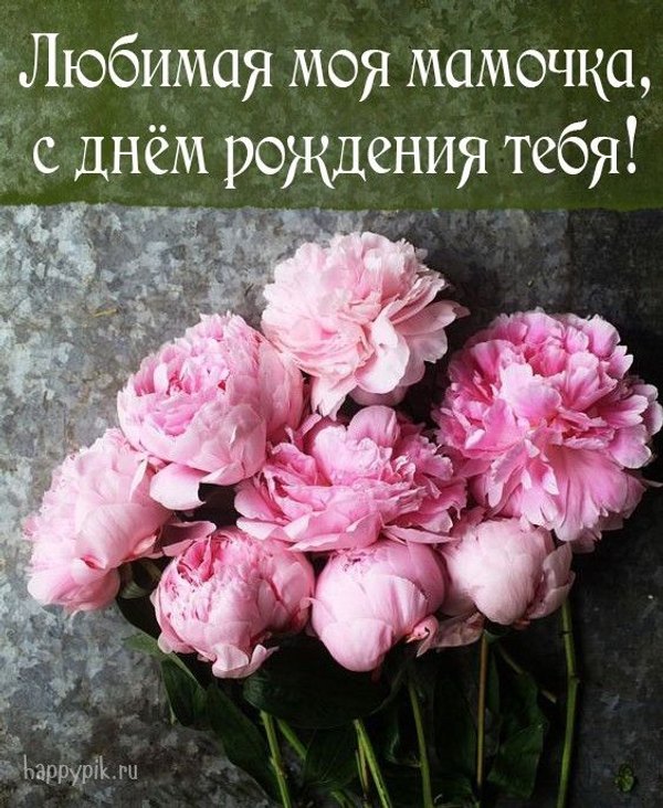 Открытки С Днём Рождения, Мама №550. Открытки. Поздравительные открытки на День рождения.