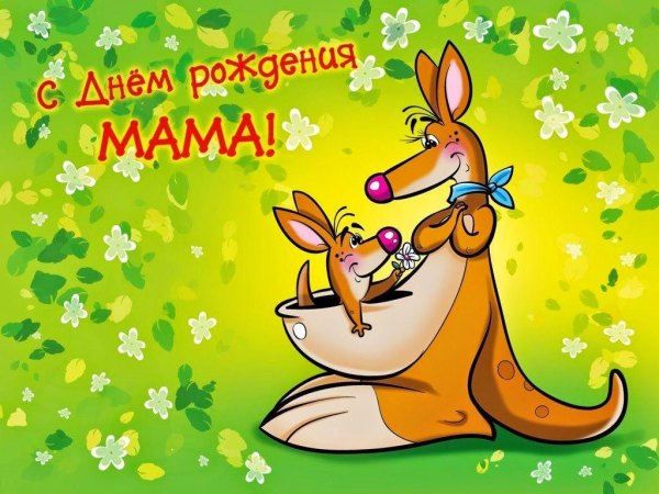 Открытки С Днём Рождения, Мама №558. Открытки. Поздравительные открытки на День рождения.