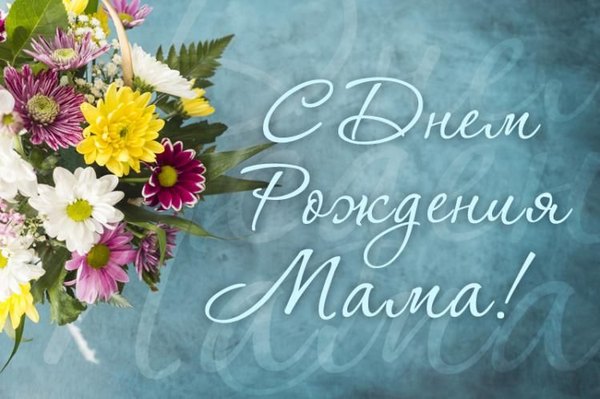 Открытки С Днём Рождения, Мама №560. Открытки. Поздравительные открытки на День рождения.