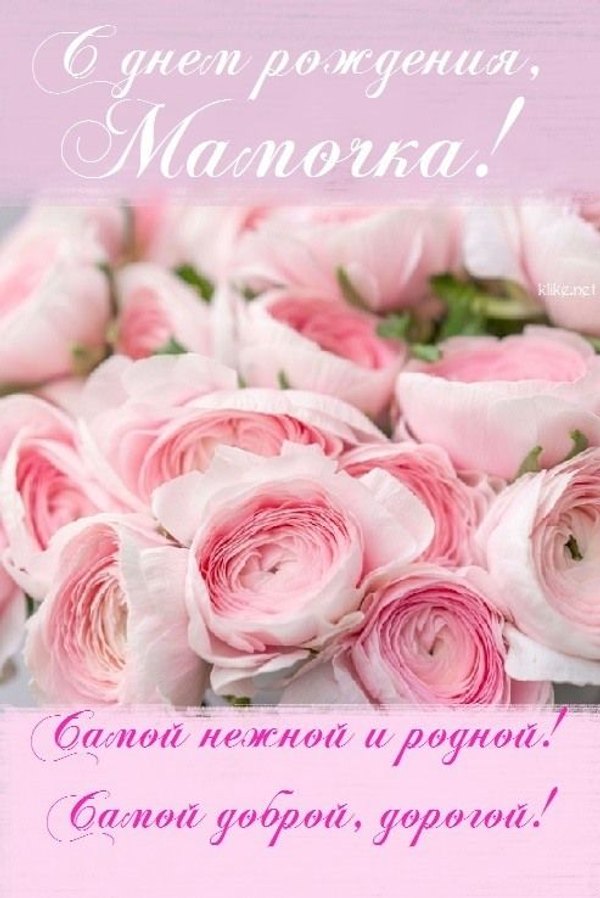  Открытки С Днём Рождения, Мама №529. Открытки. Поздравительные открытки на День рождения.