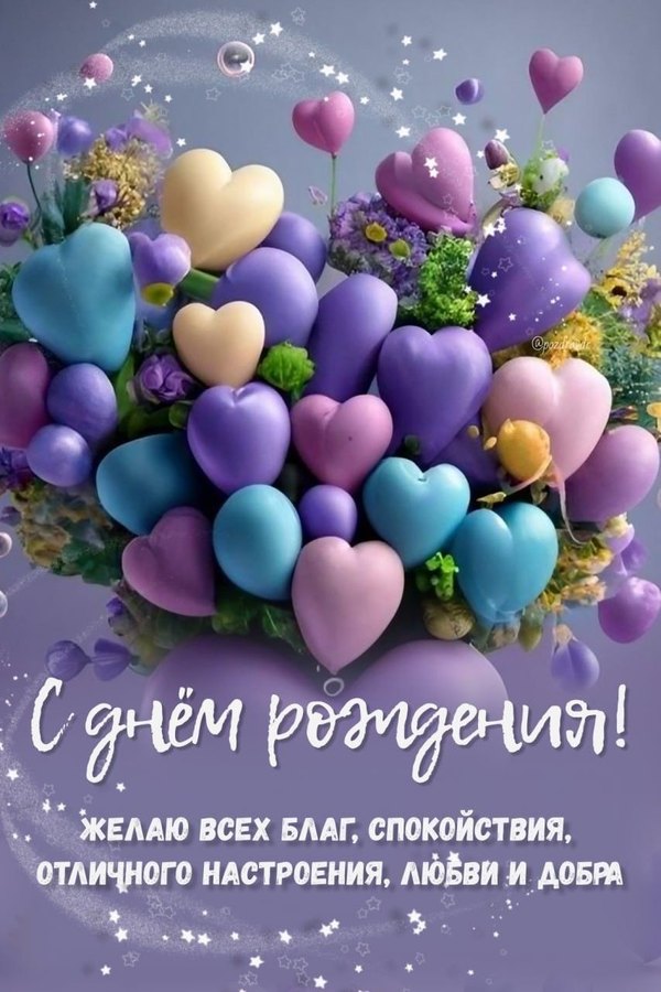 Красивые открытки женщине С Днём Рождения №496. Открытки. Поздравительные открытки на День рождения.