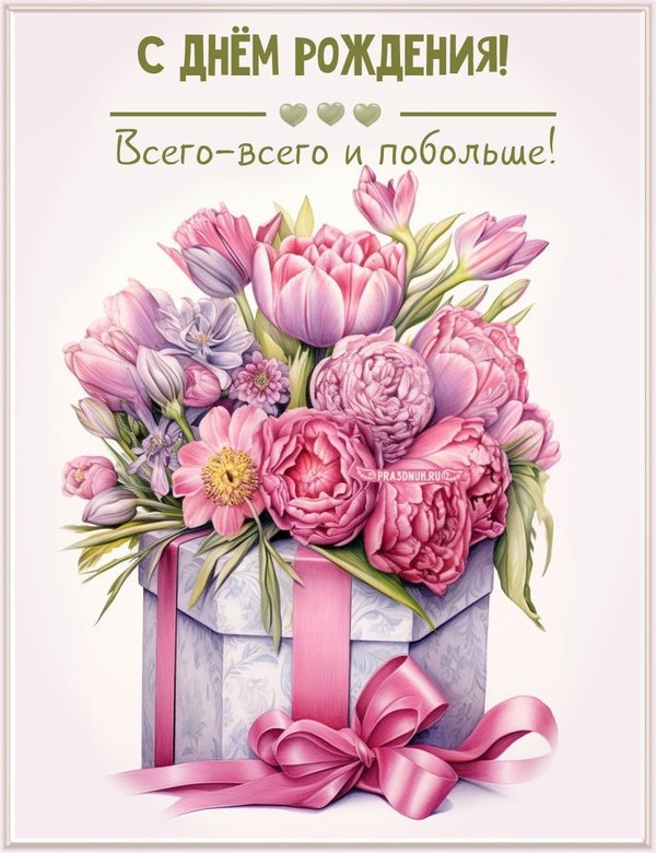 Красивые открытки женщине С Днём Рождения №513. Открытки. Поздравительные открытки на День рождения.