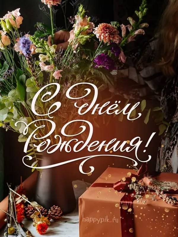 Красивые открытки женщине С Днём Рождения №517. Открытки. Поздравительные открытки на День рождения.