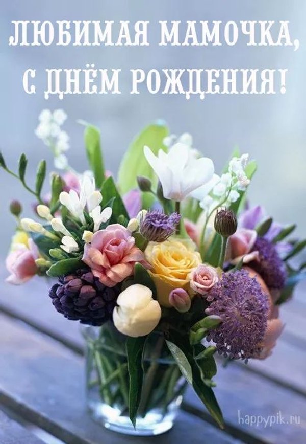 Любимая Мамочка, с днём рождения  Открытки С Днём Рождения, Мама №552. Открытки. Поздравительные открытки на День рождения.