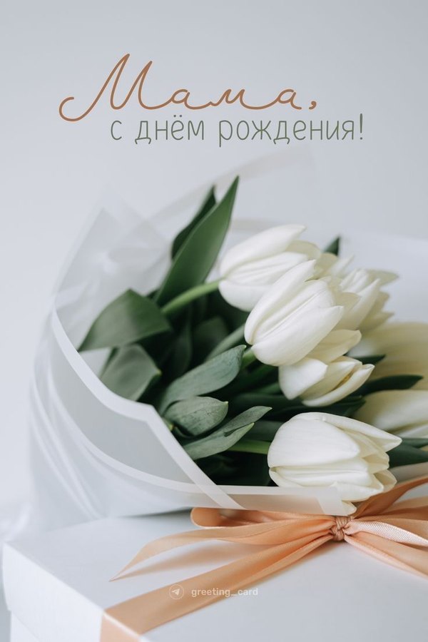 Мама С днем рождения Букет белых тюльпанов.  Открытки С Днём Рождения, Мама №541. Открытки. Поздравительные открытки на День рождения.
