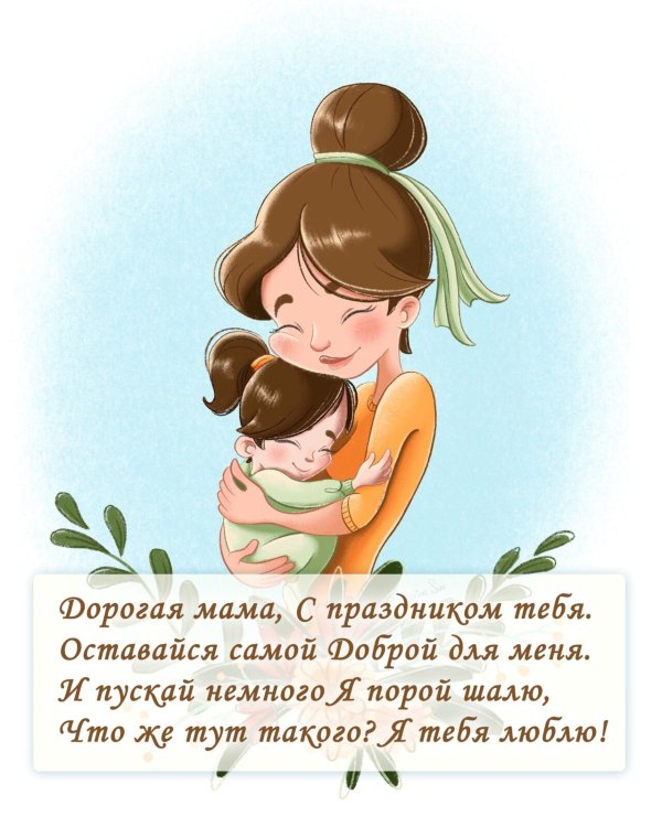 Милая открытка Маме  Открытки С Днём Рождения, Мама №559. Открытки. Поздравительные открытки на День рождения.