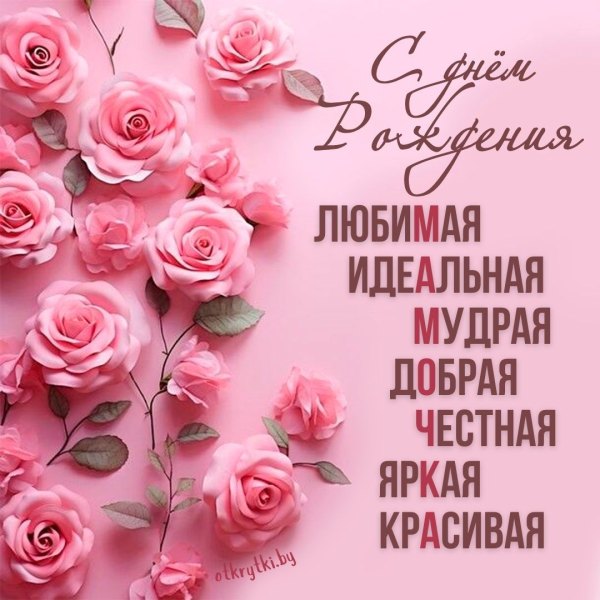Открытка Маме С днём рождения  Открытки С Днём Рождения, Мама №536. Открытки. Поздравительные открытки на День рождения.