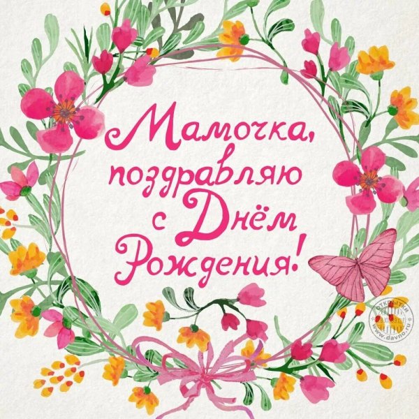 Открытка Мамочка, поздравляю с днём рождения  Открытки С Днём Рождения, Мама №557. Открытки. Поздравительные открытки на День рождения.