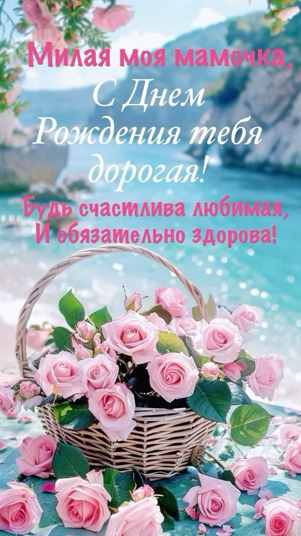 Открытка Милая Мамочка С днём рождения тебя. Открытки С Днём Рождения, Мама №524. Открытки. Поздравительные открытки на День рождения.
