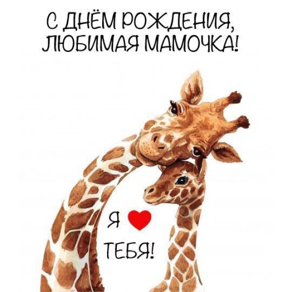 Открытка С днем рождения, любимая мамочка  Открытки С Днём Рождения, Мама №534. Открытки. Поздравительные открытки на День рождения.