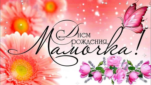 Открытка С днём рождения Мамочка  Открытки С Днём Рождения, Мама №553. Открытки. Поздравительные открытки на День рождения.