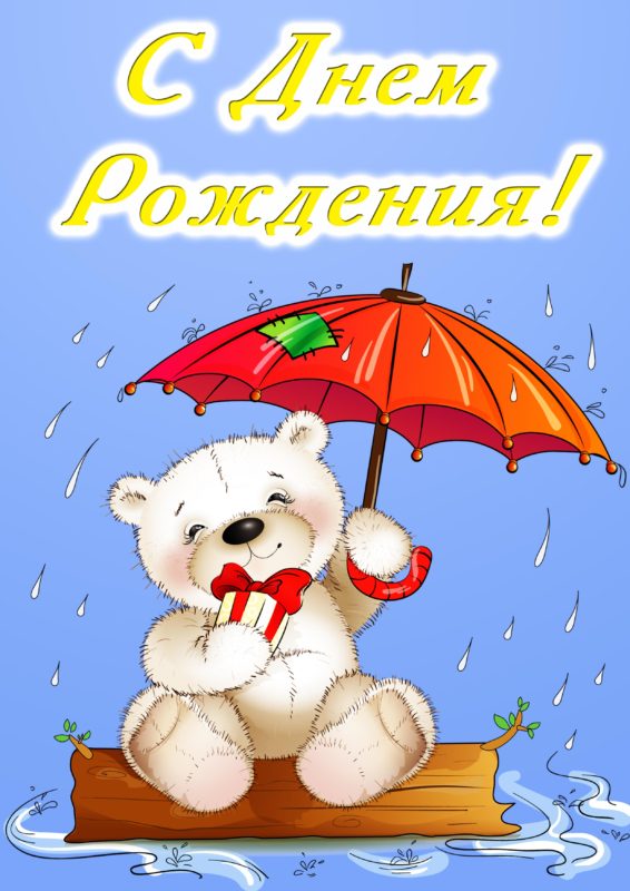 Открытка с мишкой на День рождения №419. Открытки. Поздравительные открытки на День рождения.