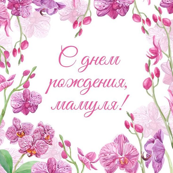 Поздравление С Днём Рождения, Мамуля  Открытки С Днём Рождения, Мама №554. Открытки. Поздравительные открытки на День рождения.