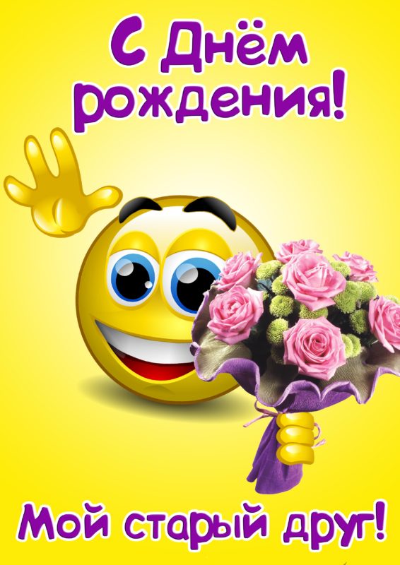 Прикольная открытка на День рождения №418. Открытки. Поздравительные открытки на День рождения.