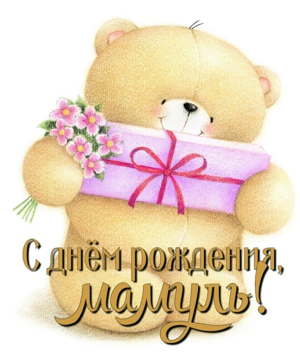 С Днём Рождения, Мамуль  Открытки С Днём Рождения, Мама №548. Открытки. Поздравительные открытки на День рождения.