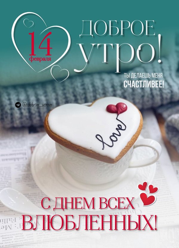 Доброе утро. 14 февраля С Днём Всех Влюблённых. Открытки на 14 февраля С Днём Святого Валентина №571. Открытки. Поздравительные открытки на День святого Валентина.