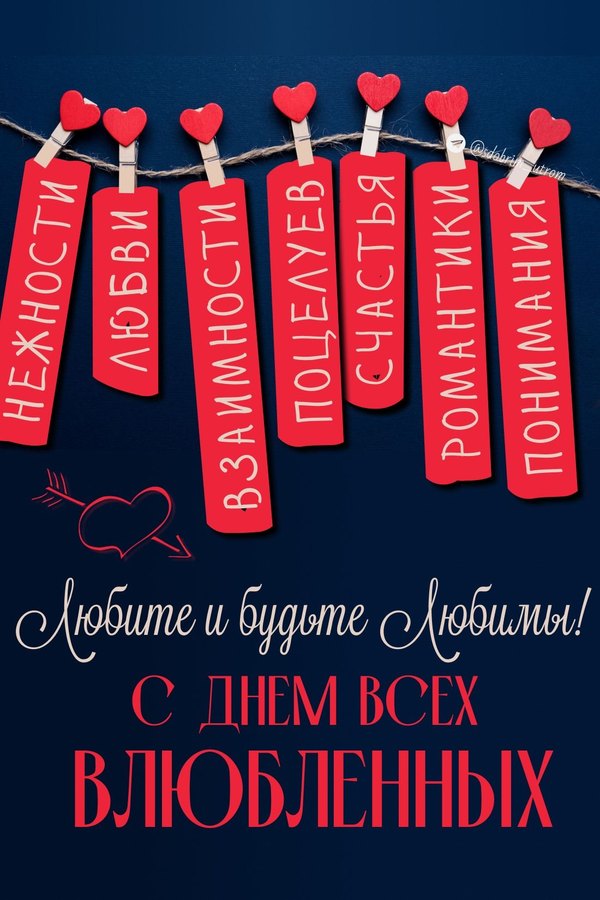 Любите и будьте любимы. С Днём Всех Влюблённых. Открытки на 14 февраля С Днём Святого Валентина №609. Открытки. Поздравительные открытки на День святого Валентина.