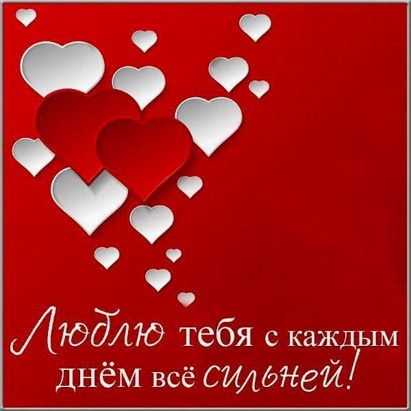 Люблю тебя с каждым днём всё сильнее. Открытки на 14 февраля С Днём Святого Валентина №612. Открытки. Поздравительные открытки на День святого Валентина.