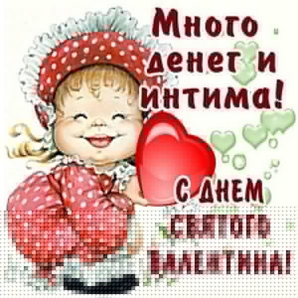 Много денег и интима. С Днем Святого Валентина. Открытки на 14 февраля С Днём Святого Валентина №577. Открытки. Поздравительные открытки на День святого Валентина.