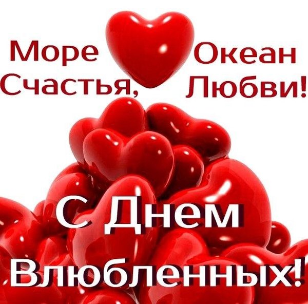 Море счастья, океан любви. С Днём Влюблённых. Открытки на 14 февраля С Днём Святого Валентина №613. Открытки. Поздравительные открытки на День святого Валентина.