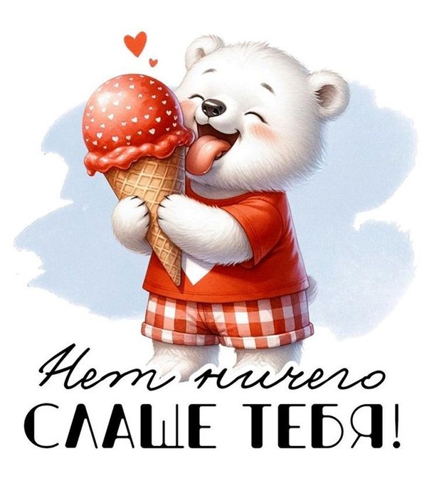 Нет ничего слаще тебя. Открытки на 14 февраля С Днём Святого Валентина №614. Открытки. Поздравительные открытки на День святого Валентина.