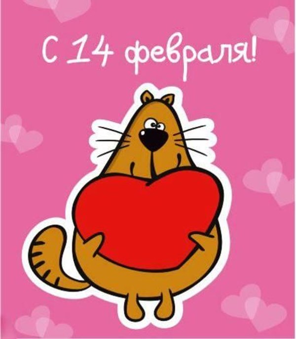 Открытка С 14 Февраля. Открытки на 14 февраля С Днём Святого Валентина №608. Открытки. Поздравительные открытки на День святого Валентина.