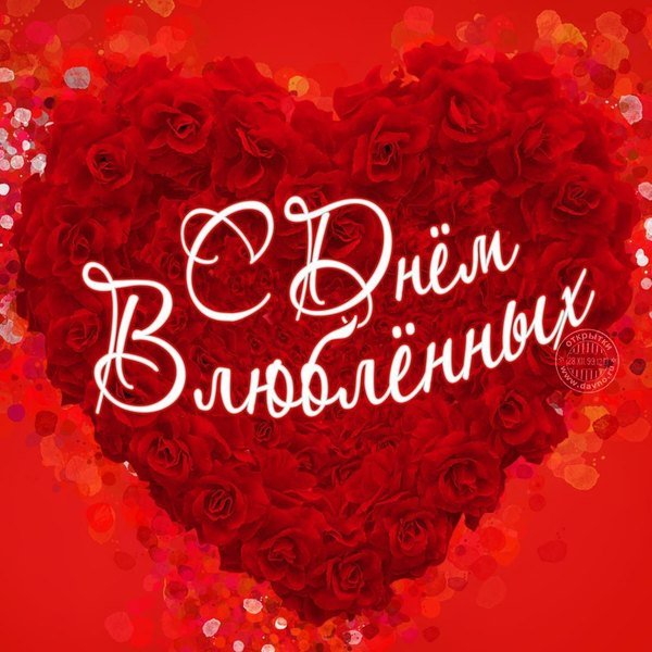 Открытка С Днём Влюблённых. Открытки на 14 февраля С Днём Святого Валентина №588. Открытки. Поздравительные открытки на День святого Валентина.