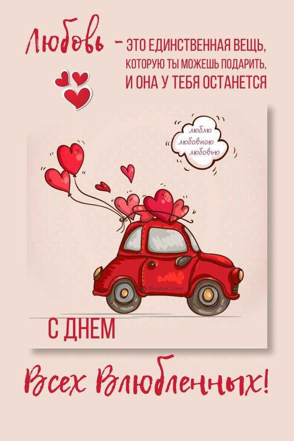 Открытка С Днём Всех Влюблённых. Открытки на 14 февраля С Днём Святого Валентина №574. Открытки. Поздравительные открытки на День святого Валентина.