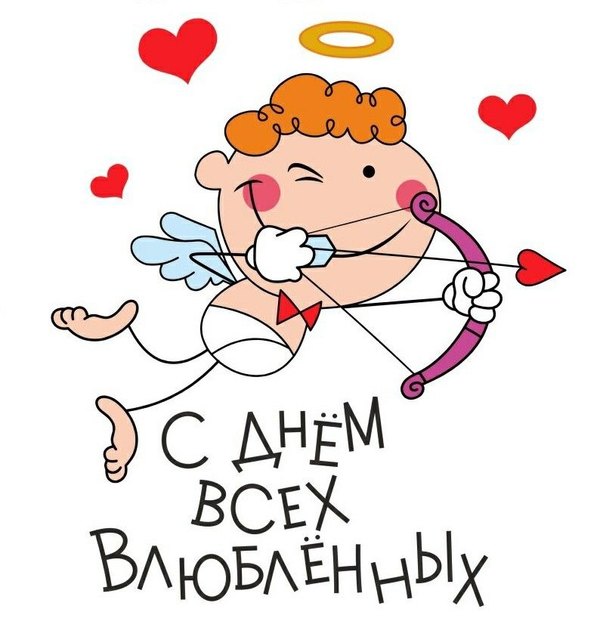 Открытка С Днём Всех Влюблённых. Открытки на 14 февраля С Днём Святого Валентина №617. Открытки. Поздравительные открытки на День святого Валентина.