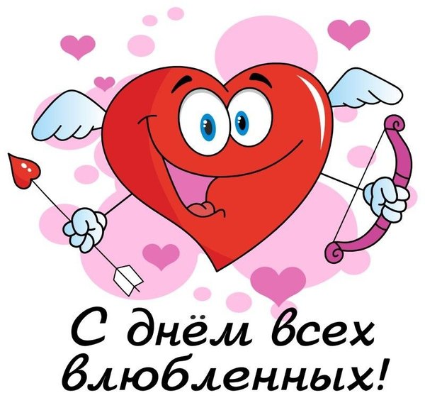 Открытка С Днём Всех Влюблённых. Открытки на 14 февраля С Днём Святого Валентина №618. Открытки. Поздравительные открытки на День святого Валентина.