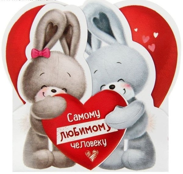Открытка Самому любимому человеку. Открытки на 14 февраля С Днём Святого Валентина №587. Открытки. Поздравительные открытки на День святого Валентина.