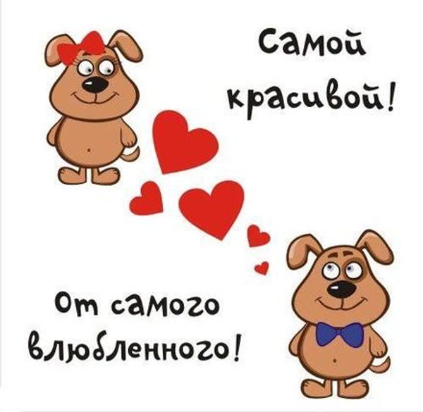 Открытка Самой красивой. От самого влюбленного. Открытки на 14 февраля С Днём Святого Валентина №601. Открытки. Поздравительные открытки на День святого Валентина.