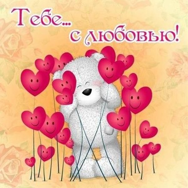 Открытка Тебе с любовью. Открытки на 14 февраля С Днём Святого Валентина №611. Открытки. Поздравительные открытки на День святого Валентина.
