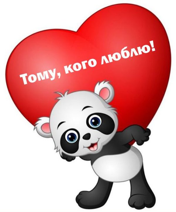 Открытка Тому, кого люблю. Открытки на 14 февраля С Днём Святого Валентина №586. Открытки. Поздравительные открытки на День святого Валентина.