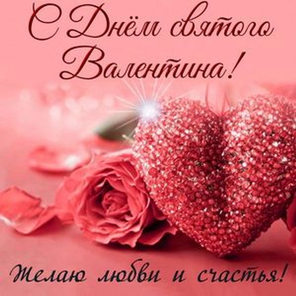 Открытка Желаю любви и счастья. Открытки на 14 февраля С Днём Святого Валентина №562. Открытки. Поздравительные открытки на День святого Валентина.