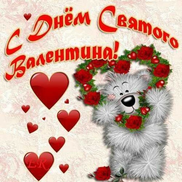 Открытки на 14 февраля С Днём Святого Валентина №579. Открытки. Поздравительные открытки на День святого Валентина.