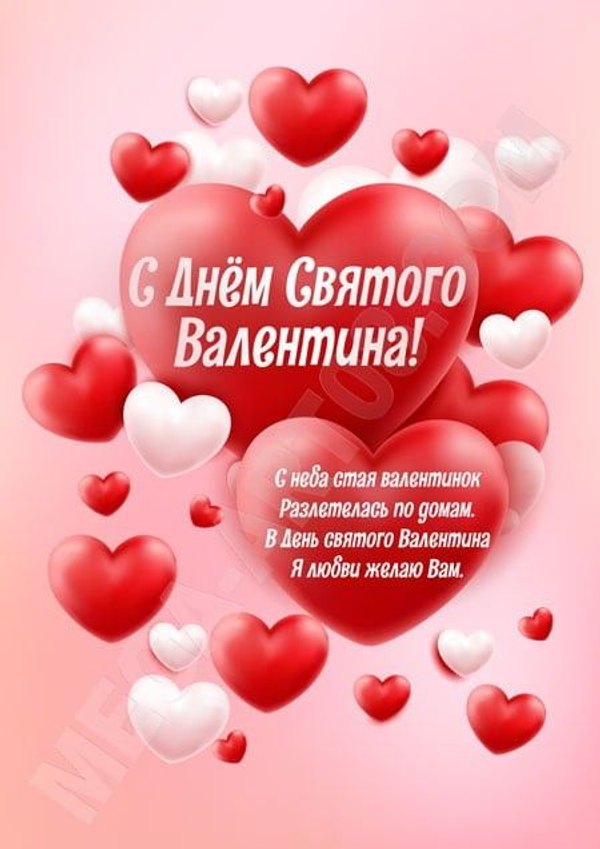 Открытки на 14 февраля С Днём Святого Валентина №582. Открытки. Поздравительные открытки на День святого Валентина.