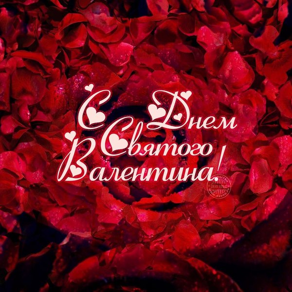 Открытки на 14 февраля С Днём Святого Валентина №583. Открытки. Поздравительные открытки на День святого Валентина.