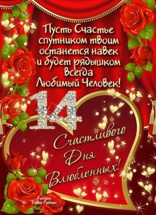 Открытки на 14 февраля С Днём Святого Валентина №585. Открытки. Поздравительные открытки на День святого Валентина.