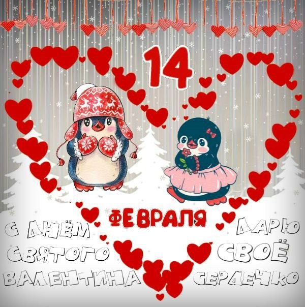 Открытки на 14 февраля С Днём Святого Валентина №592. Открытки. Поздравительные открытки на День святого Валентина.