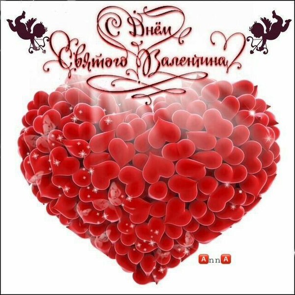 Открытки на 14 февраля С Днём Святого Валентина №593. Открытки. Поздравительные открытки на День святого Валентина.