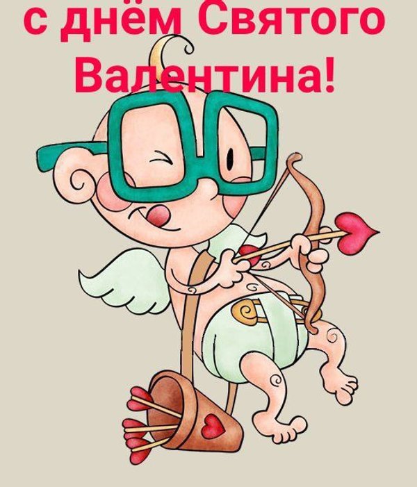 Открытки на 14 февраля С Днём Святого Валентина №607. Открытки. Поздравительные открытки на День святого Валентина.