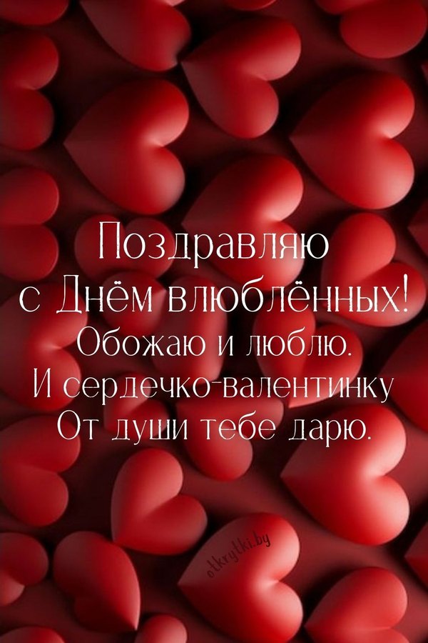 Открытки на 14 февраля С Днём Святого Валентина №568. Открытки. Поздравительные открытки на День святого Валентина.