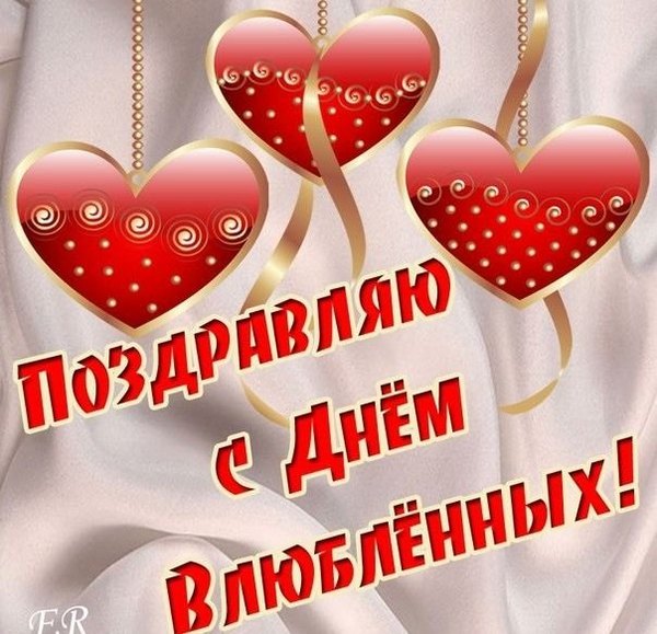 Поздравляю С Днём Влюблённых. Открытки на 14 февраля С Днём Святого Валентина №584. Открытки. Поздравительные открытки на День святого Валентина.