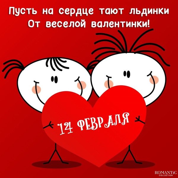 Пусть на сердце тают льдинки от веселой валентинки. Открытки на 14 февраля С Днём Святого Валентина №566. Открытки. Поздравительные открытки на День святого Валентина.