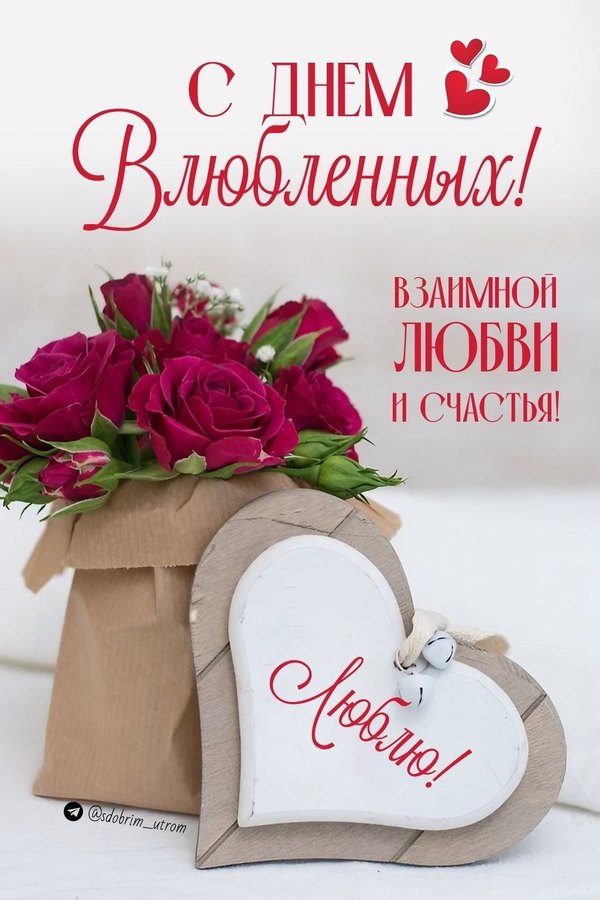 С Днём Влюблённых. Взаимной любви и счастья. Открытки на 14 февраля С Днём Святого Валентина №575. Открытки. Поздравительные открытки на День святого Валентина.