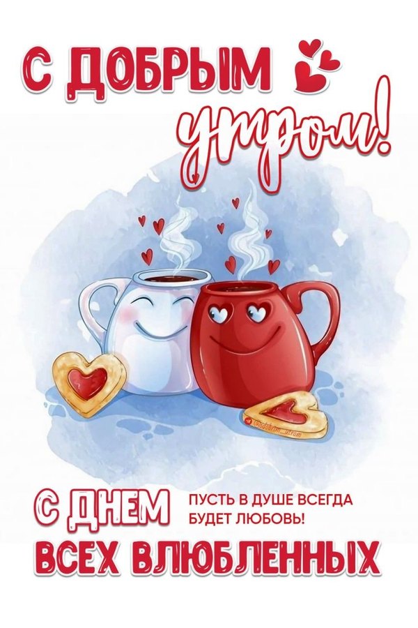 С Добрым Утром. С Днём Всех Влюблённых. Открытки на 14 февраля С Днём Святого Валентина №563. Открытки. Поздравительные открытки на День святого Валентина.