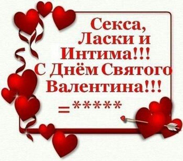Секса, ласки и интима.С Днём Святого Валентина. Открытки на 14 февраля С Днём Святого Валентина №564. Открытки. Поздравительные открытки на День святого Валентина.