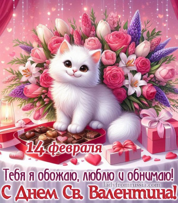 Тебя я обожаю, люблю и обнимаю. С днем Св. Валентина. Открытки на 14 февраля С Днём Святого Валентина №567. Открытки. Поздравительные открытки на День святого Валентина.