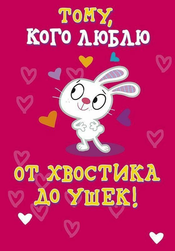Тому, кого люблю от хвостика до ушек. Открытки на 14 февраля С Днём Святого Валентина №589. Открытки. Поздравительные открытки на День святого Валентина.